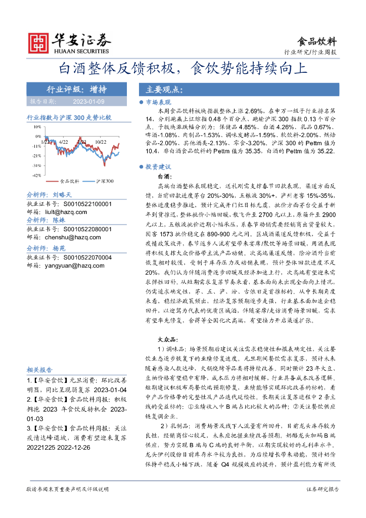 华安证券：食品饮料行业周报：白酒整体反馈积极，食饮势能持续向上