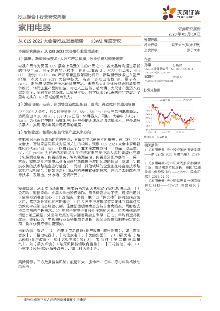 天风证券：家用电器23W2周度研究：从CES 2023大会看行业发展趋势 海报