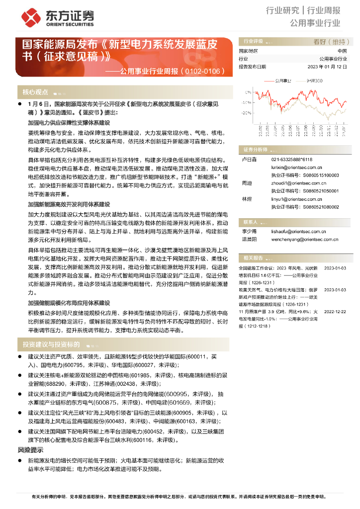 东方证券：公用事业行业周报：国家<em>能源</em>局发布《新型电力系统发展蓝皮书（征求意见稿）》 海报
