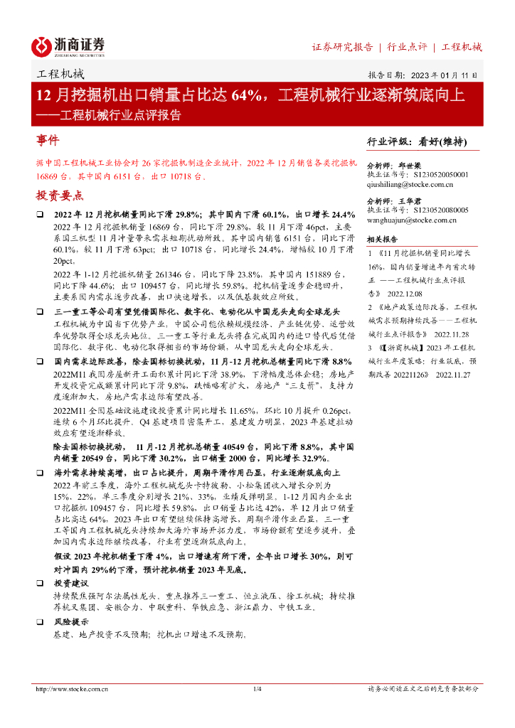 浙商证券：工程机械行业点评报告：12月挖掘机出口销量占比达64%，工程机械行业逐渐筑底向上