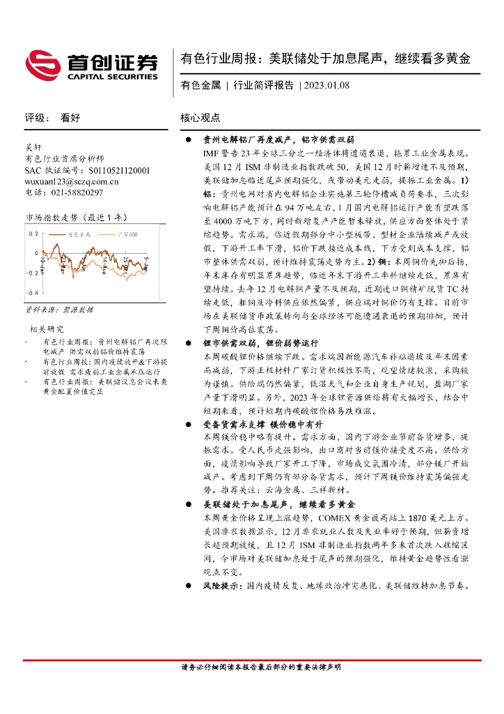首创证券：有色行业周报：美联储处于加息尾声，继续看多黄金