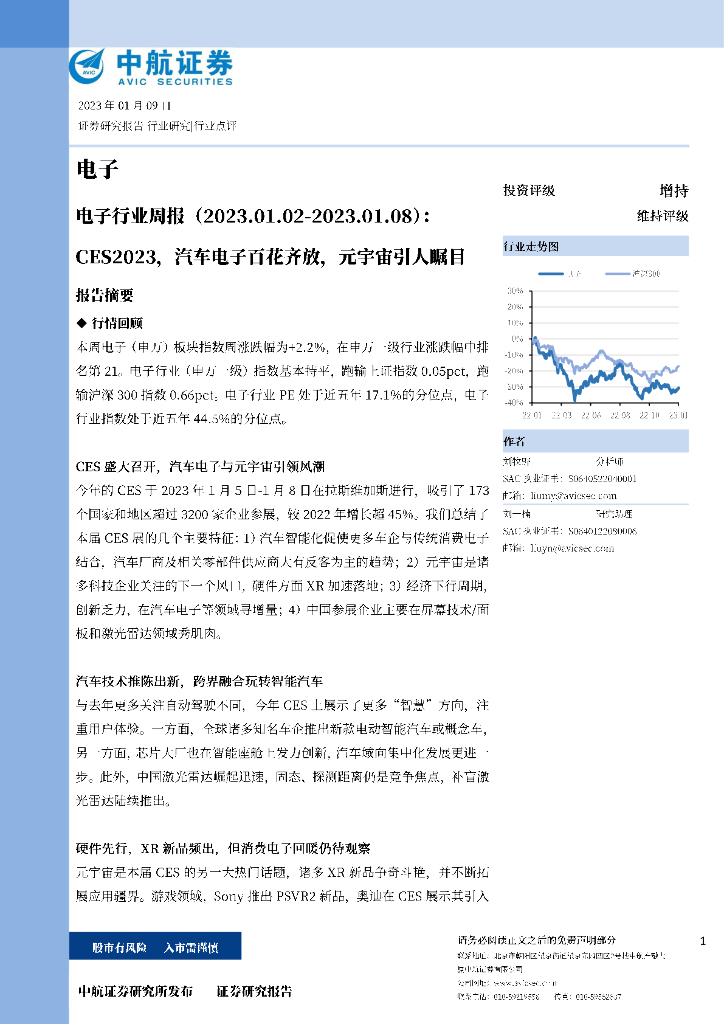 中航证券：电子行业周报：CES2023，汽车电子百花齐放，<em>元宇宙</em>引人瞩目 海报