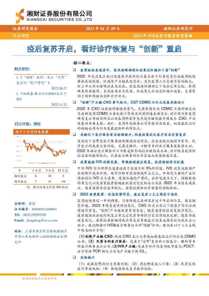 湘财证券：2023年IVD&医疗服务投资策略：疫后复苏开启，看好诊疗恢复与“创新”重启