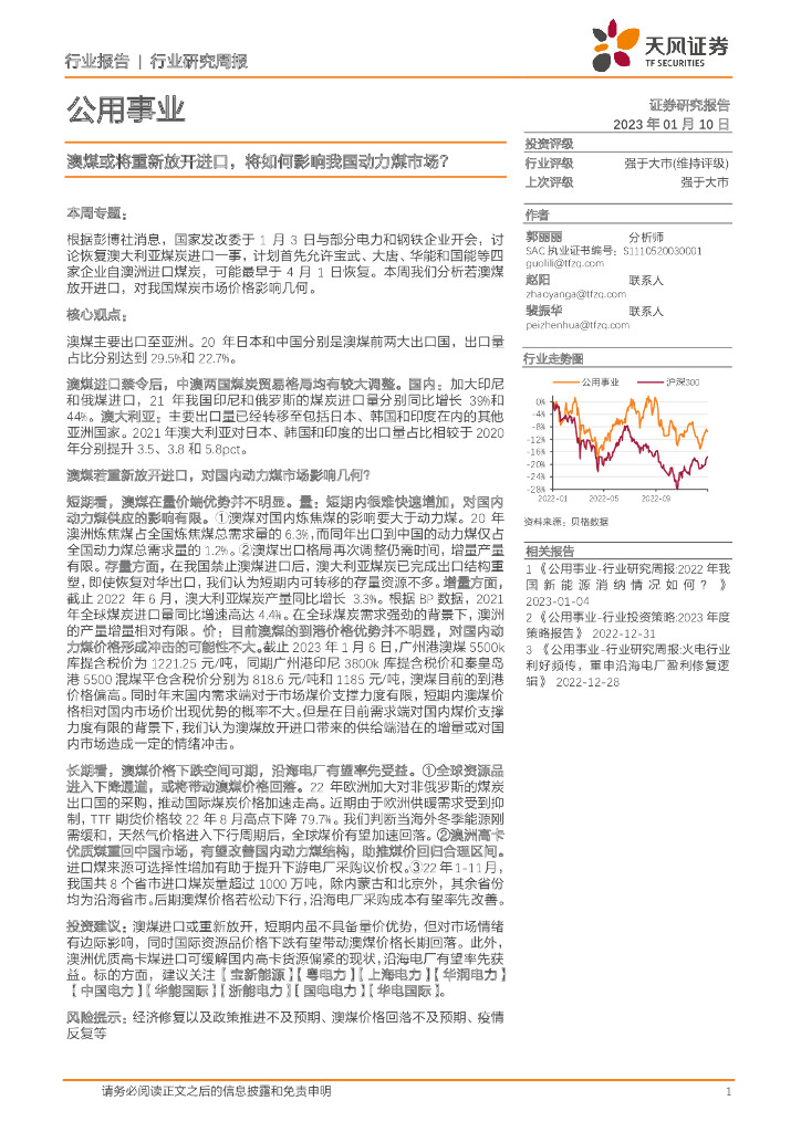 天风证券：公用事业行业研究周报：澳煤或将重新放开进口，将如何影响我国动力煤市场？