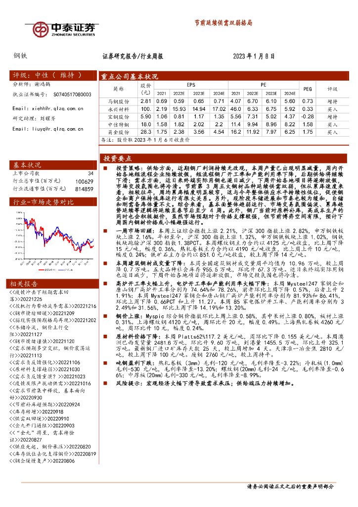 中泰证券：钢铁行业周报：节前延续供需双弱格局