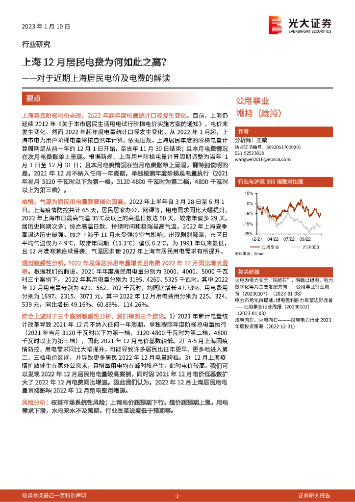 光大证券：公用事业：对于近期上海居民电价及电费的解读-上海12月居民电费为何如此之高？