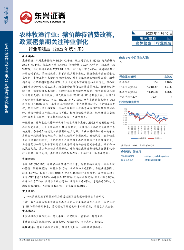 东兴证券：行业周观点（2023年第1周）：农林牧渔行业：猪价静待消费改善，政策密集期关注种业催化