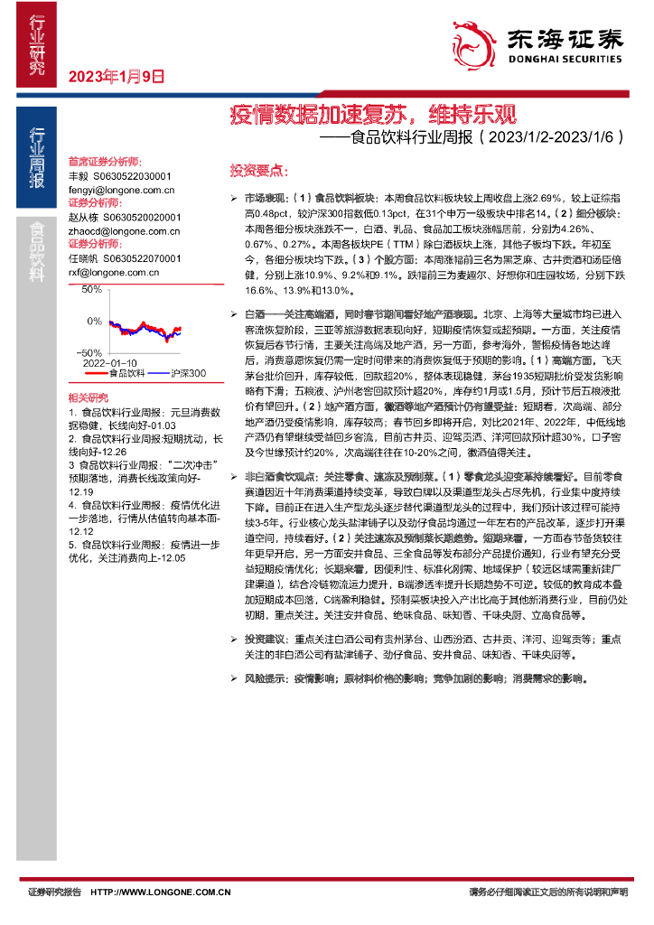 东海证券：食品饮料行业周报：疫情数据加速复苏，维持乐观