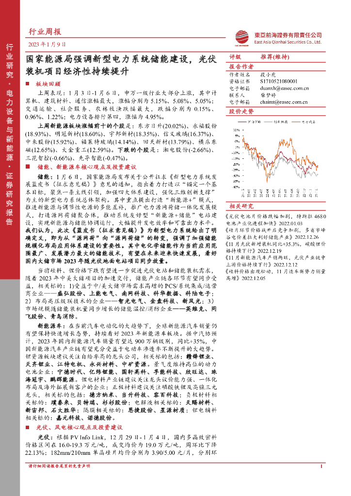 东亚前海证券：电力设备与新能源行业周报：国家能源局强调新型电力系统储能建设，光伏装机项目经济性持续提升 海报