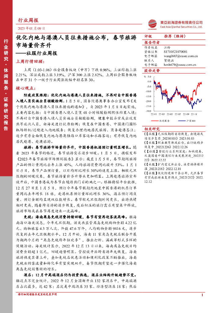 东亚前海证券：社服行业周报：优化内地与港澳人员往来措施公布，春节旅游市场量价齐升