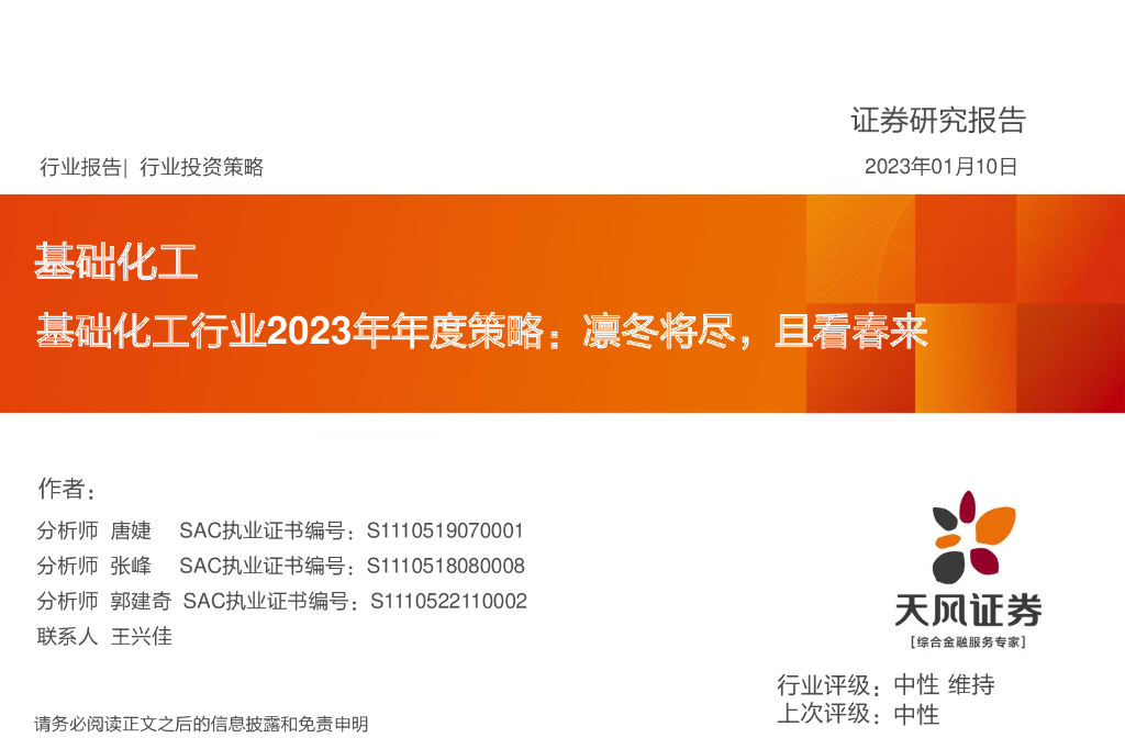 天风证券：基础化工行业2023年年度策略：凛冬将尽，且看春来 海报