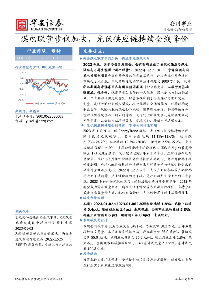 华安证券：公用事业行业周报：煤电联营步伐加快，光伏<em>供应链</em>持续全线降价 海报