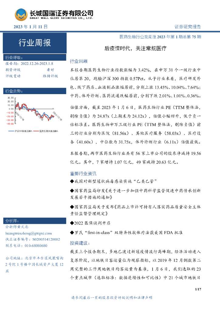 长城国瑞证券：医药生物行业双周报2023年第1期总第75期：后疫情时代，关注常规医疗