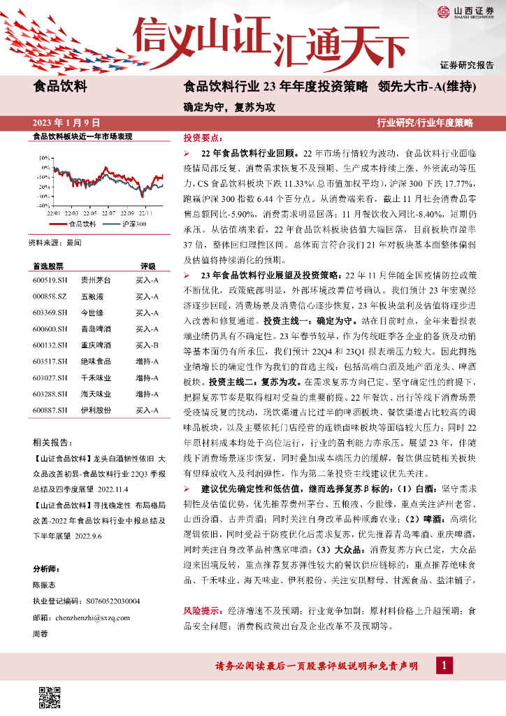 山西证券：食品饮料行业23年年度投资策略：确定为守，复苏为攻