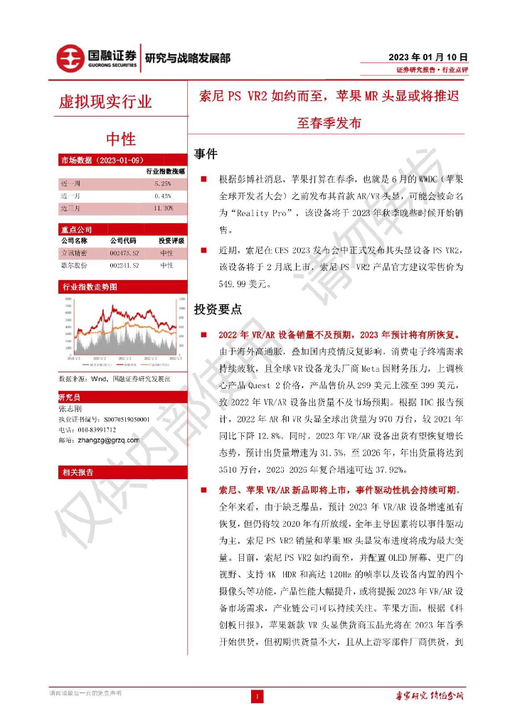 国融证券：虚拟现实行业：索尼PSVR2如约而至，苹果MR头显或将推迟至春季发布
