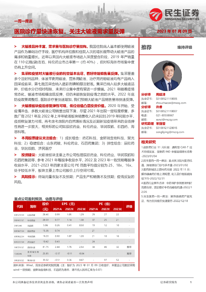 民生证券：医药行业一周一席谈：医院诊疗量快速恢复，关注大输液需求量反弹