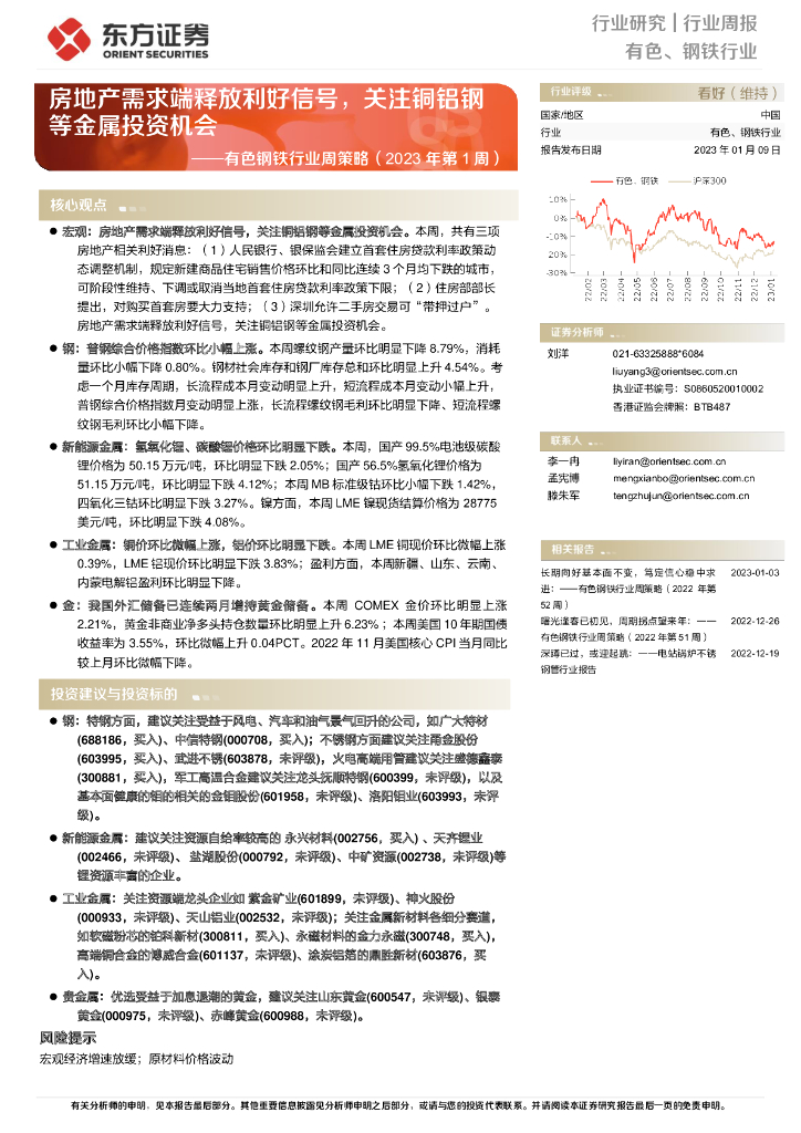 东方证券：有色钢铁行业周策略（2023年第1周）：房地产需求端释放利好信号，关注铜铝钢等金属投资机会