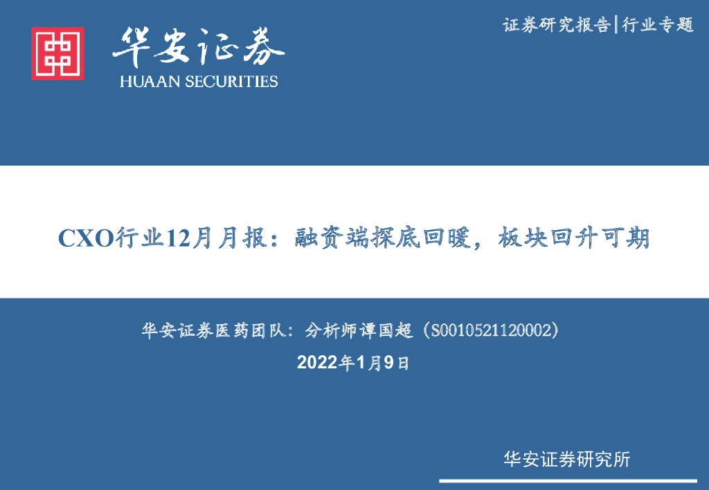华安证券：CXO行业12月月报：融资端探底回暖，板块回升可期