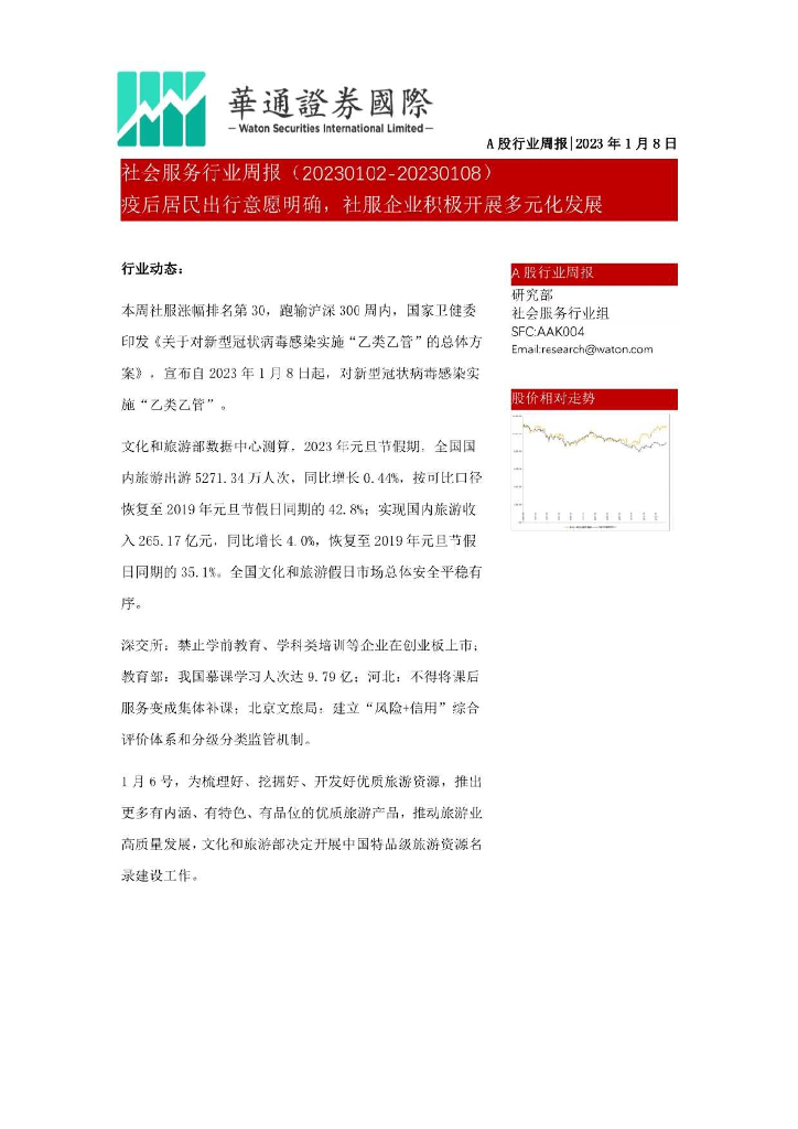华通证券国际：社会服务行业周报：疫后居民出行意愿明确，社服企业积极开展多元化发展
