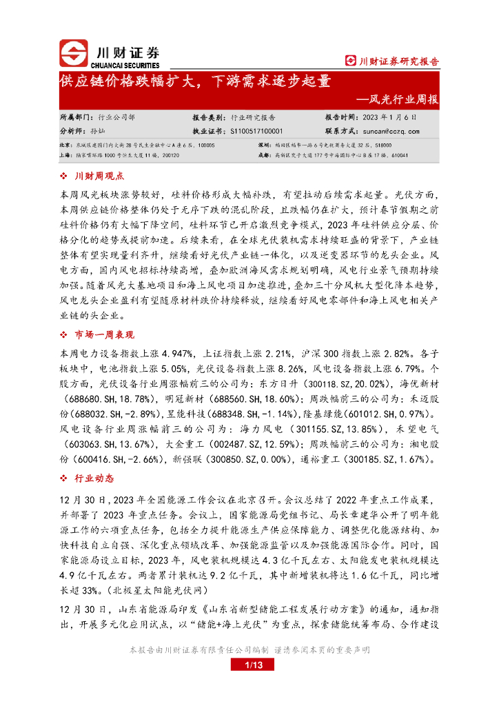 川财证券：风光行业周报：<em>供应链</em>价格跌幅扩大，下游需求逐步起量 海报