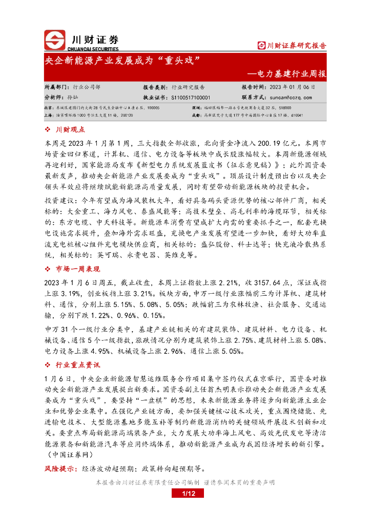 川财证券：电力基建行业周报：央企新<em>能源</em>产业发展成为“重头戏” 海报