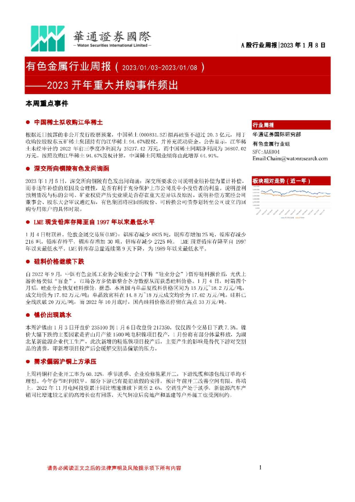 华通证券国际：有色金属行业周报：2023开年重大并购事件频出