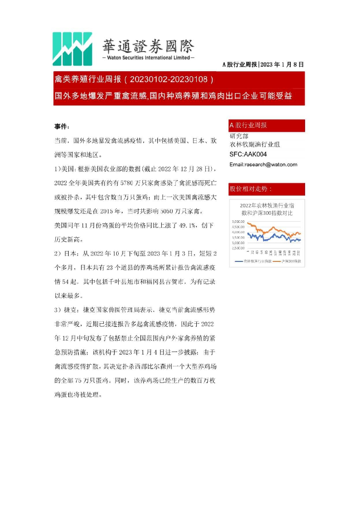 华通证券国际：禽类养殖行业周报：国外多地爆发严重禽流感，国内种鸡养殖和鸡肉出口企业可能受益