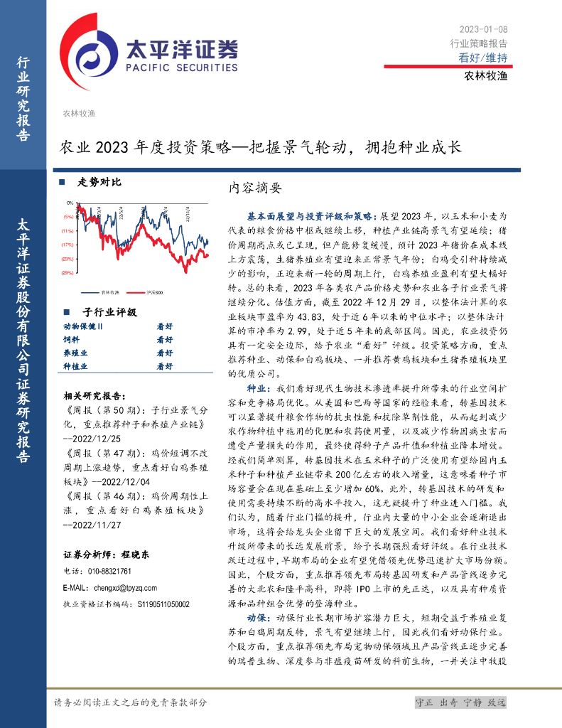 太平洋证券：农业2023年度投资策略：把握景气轮动，拥抱种业成长