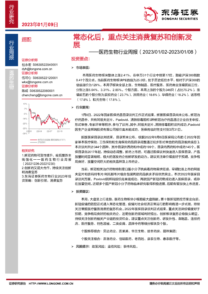 东海证券：医药生物行业周报：常态化后，重点关注消费复苏和创新发展