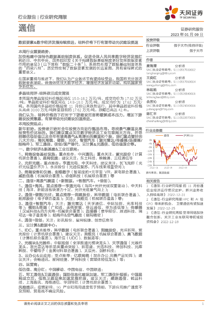 天风证券：通信行业研究周报：数据要素&数字经济发展持续推进，硅料价格下行有望带动光伏建设提速