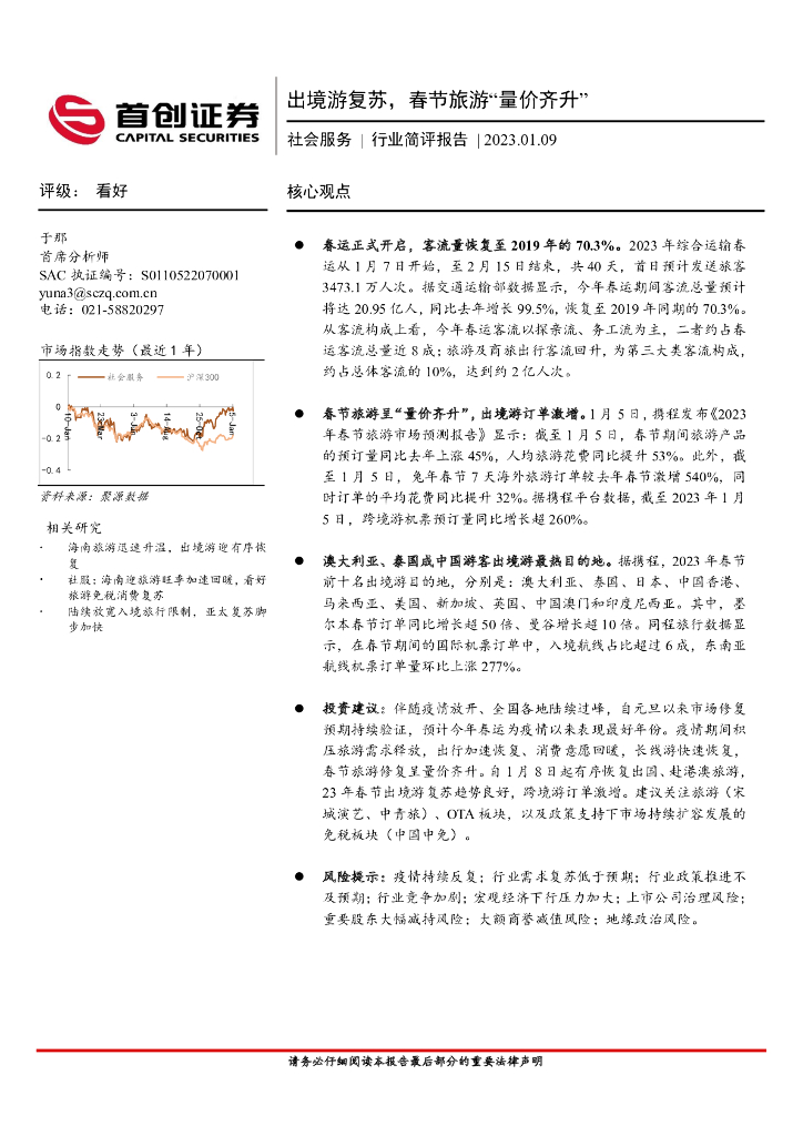 首创证券：社会服务行业简评报告：出境游复苏，春节旅游“量价齐升”