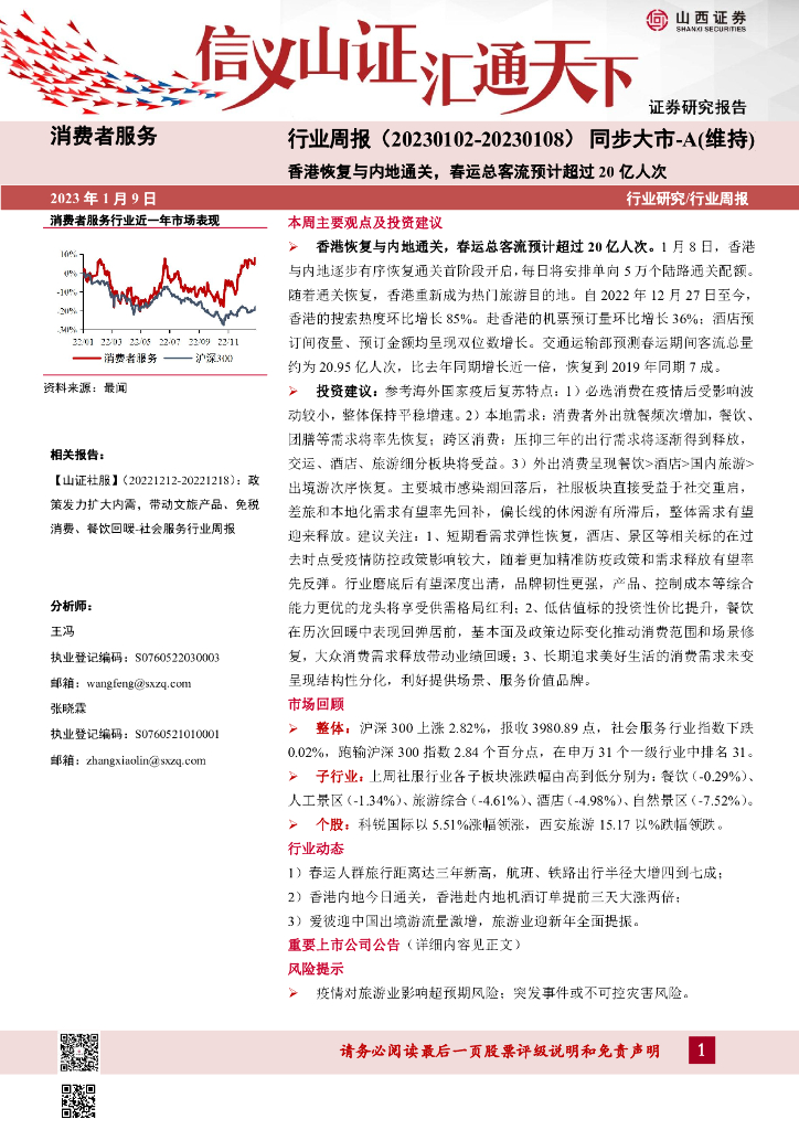 山西证券：消费者服务行业周报：香港恢复与内地通关，春运总客流预计超过20亿人次