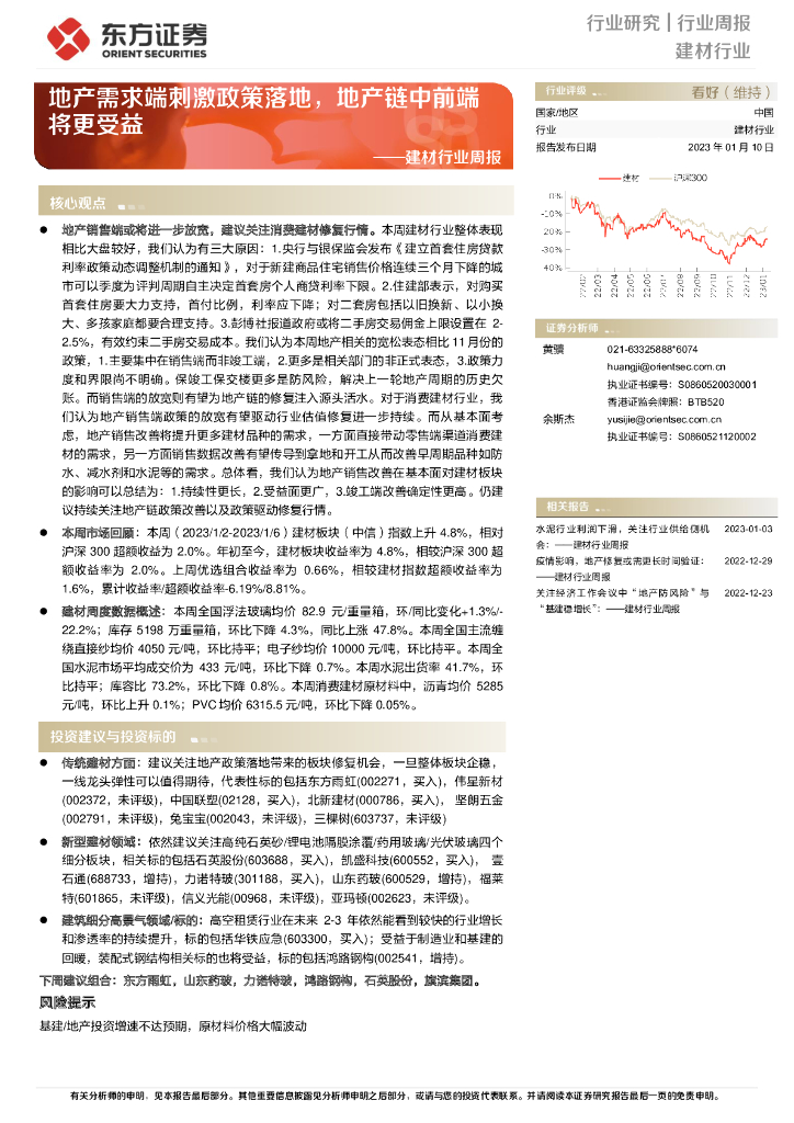 东方证券：建材行业周报：地产需求端刺激政策落地，地产链中前端将更受益