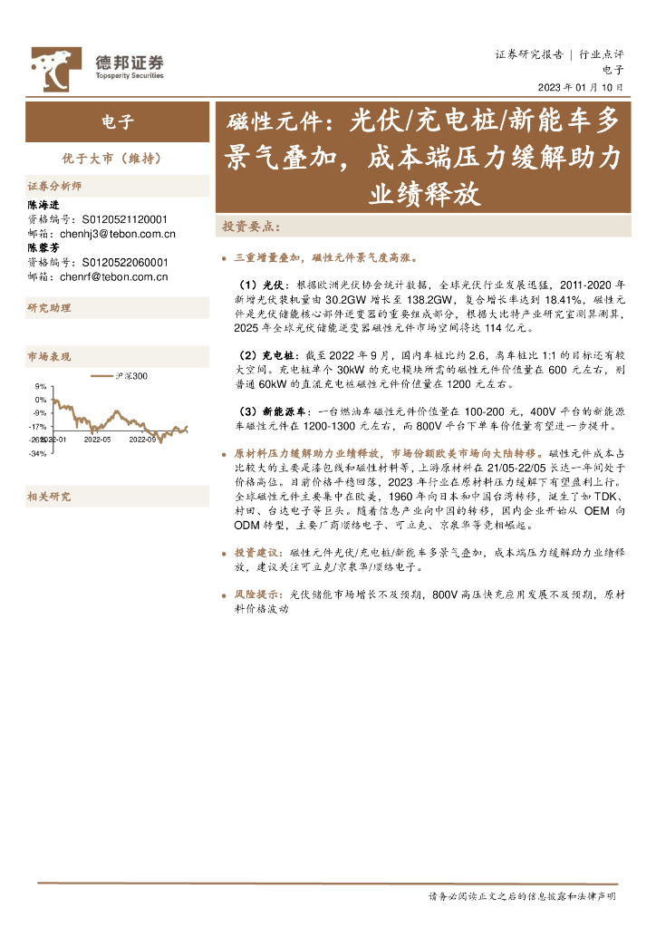 德邦证券：磁性元件：光伏/充电桩/<em>新能车</em>多景气叠加，成本端压力缓解助力业绩释放
