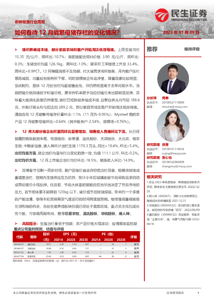 民生证券：农林牧渔行业周报：如何看待12月能繁母猪存栏的变化情况？