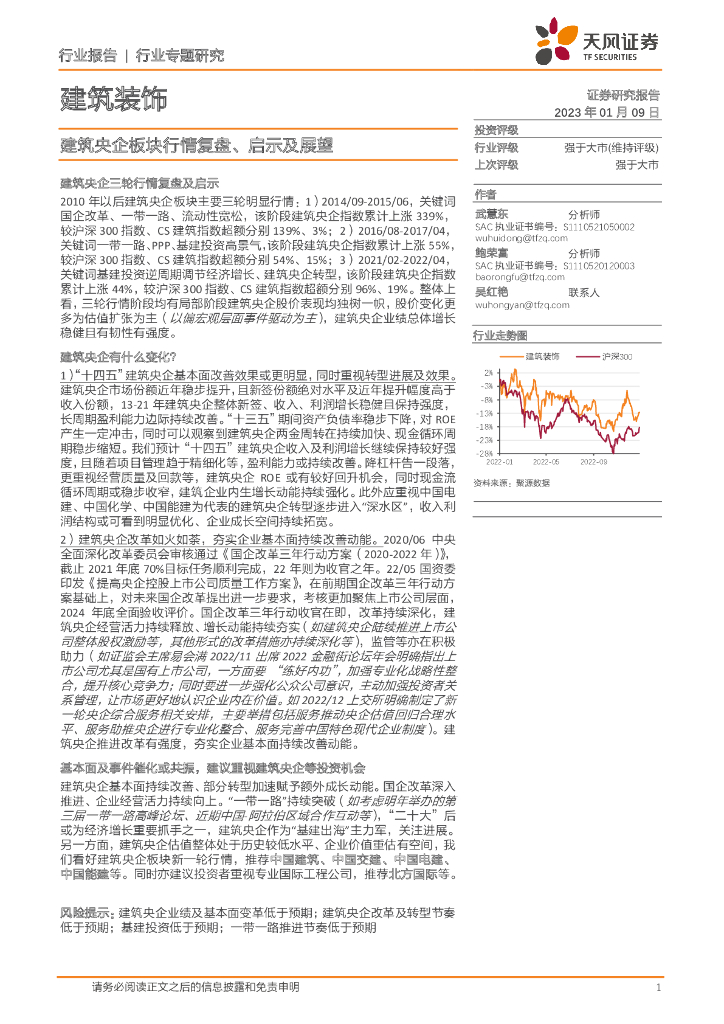 天风证券：建筑装饰行业专题研究：建筑央企板块行情复盘、启示及展望