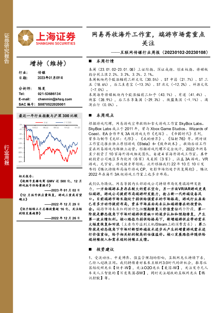 上海证券：互联网传媒行业周报：网易再收海外工作室，端游市场需重点关注