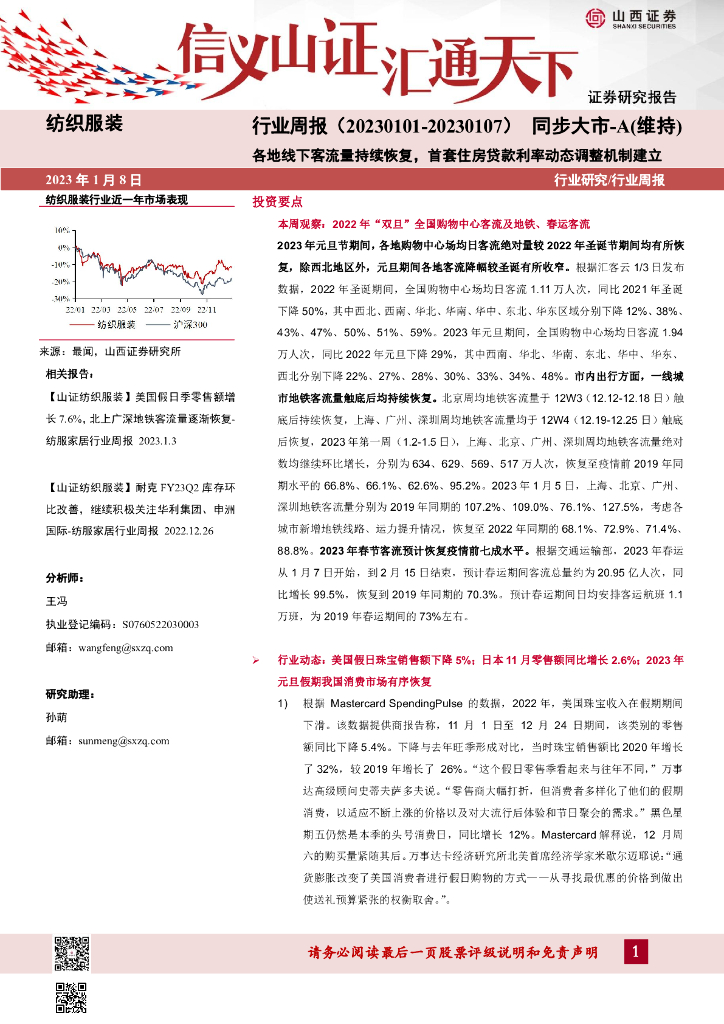山西证券：纺织服装行业周报：各地线下客流量持续恢复，首套住房贷款利率动态调整机制建立