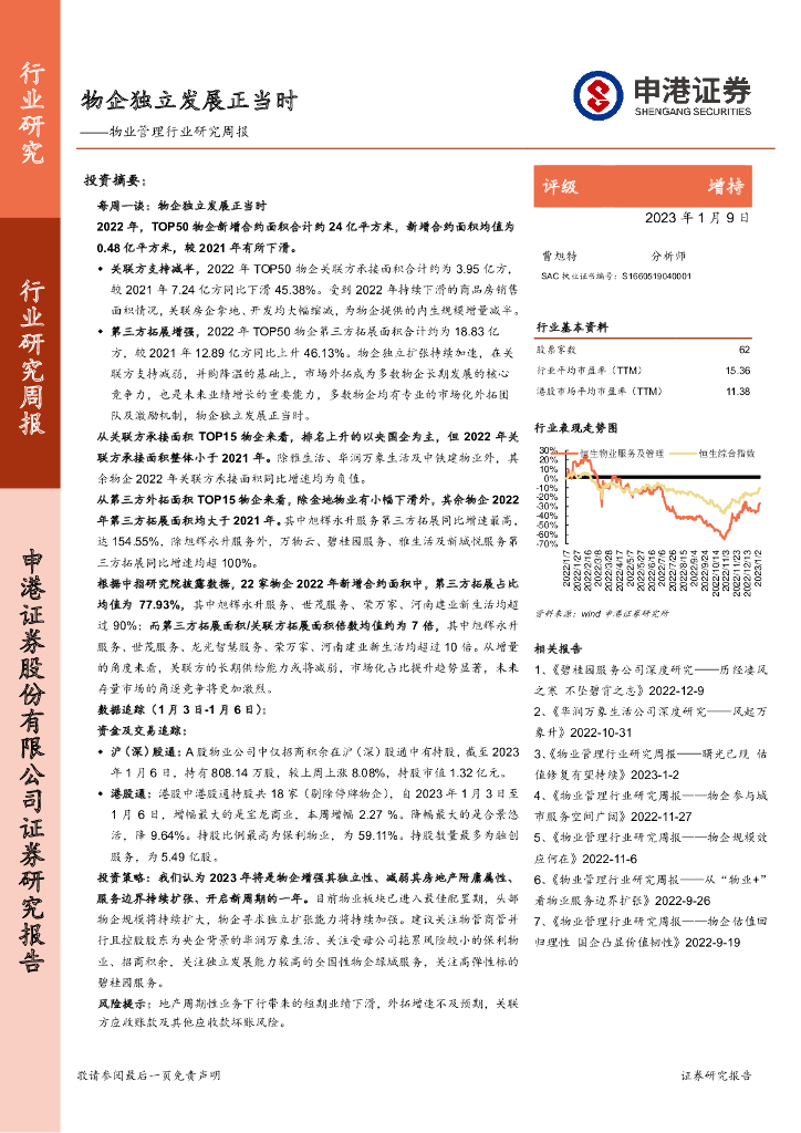 申港证券：物业管理行业研究周报：物企独立发展正当时