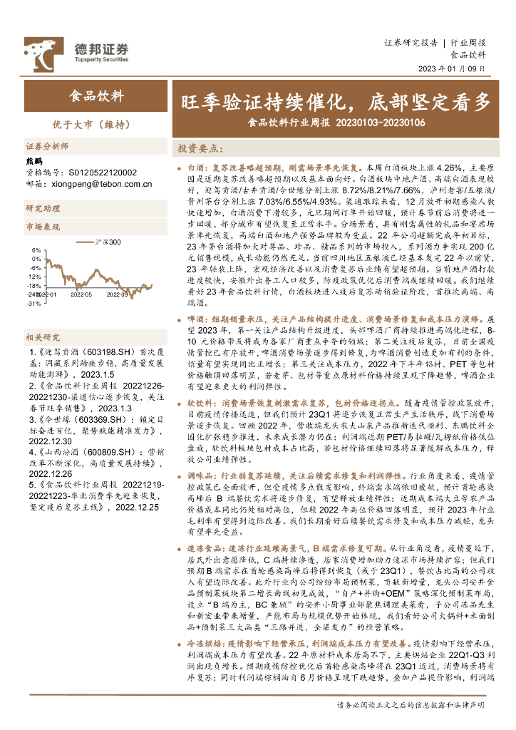 德邦证券：食品饮料行业周报：旺季验证持续催化，底部坚定看多