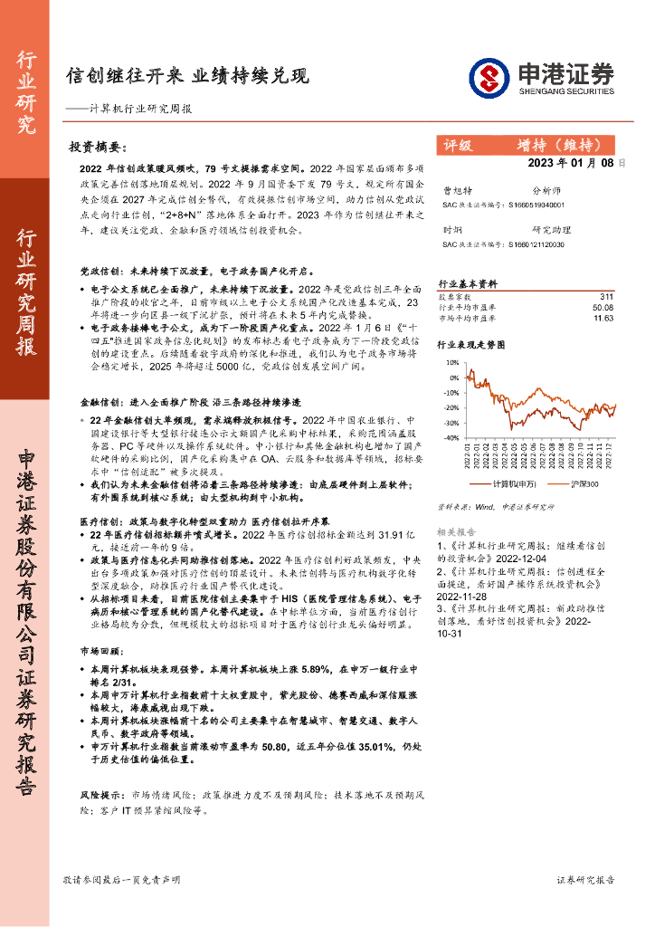 申港证券：计算机行业研究周报：信创继往开来 业绩持续兑现 海报