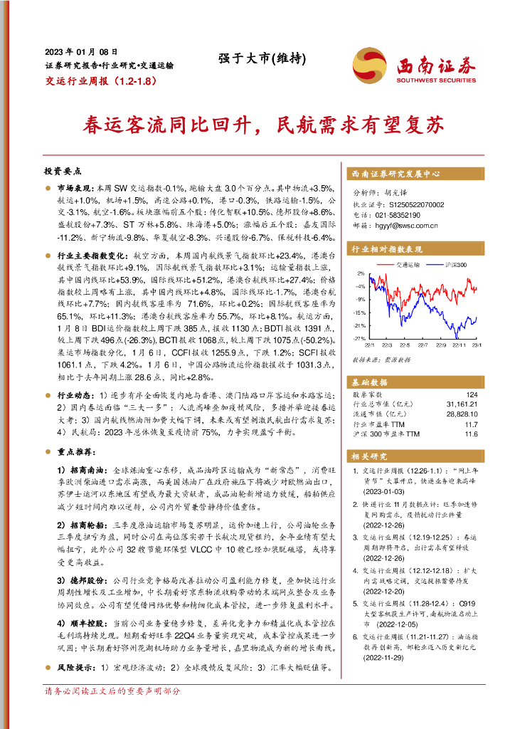 西南证券:交运行业周报:春运客流同比回升,民航需求有望复苏