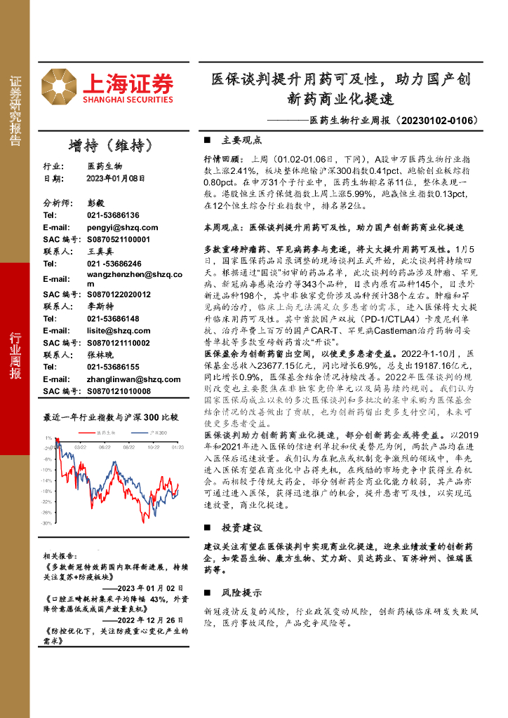 上海证券：医药生物行业周报：医保谈判提升用药可及性，助力国产创新药商业化提速