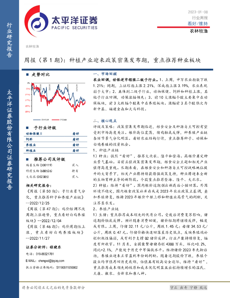 太平洋证券：农林牧渔周报（第1期）：种植产业迎来政策密集发布期，重点推荐种业板块