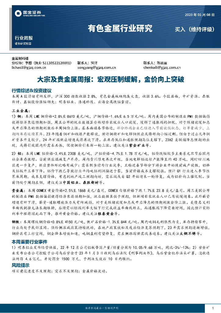 国金证券：大宗及贵金属周报：宏观压制缓解，金价向上突破
