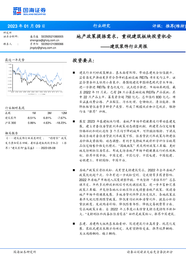 国海证券：建筑装饰行业周报：地产政策提振需求，重视建筑板块投资机会