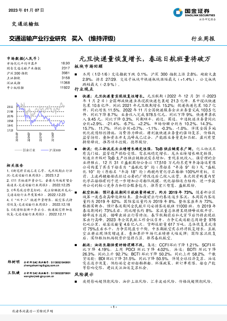 国金证券:交通运输产业行业研究:元旦快递量恢复增长,春运日航班量将破万