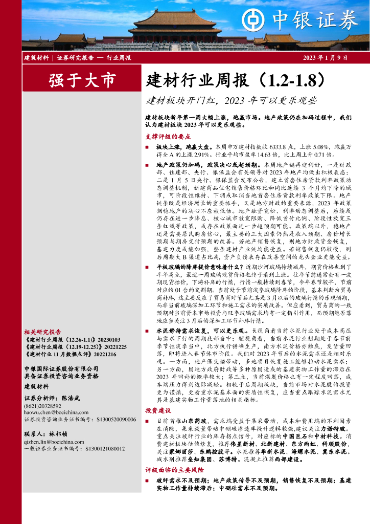 中银证券：建材行业周报：建材板块开门红，2023年可以更乐观些