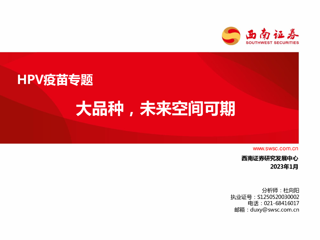 西南证券：HPV疫苗专题：大品种，未来空间可期