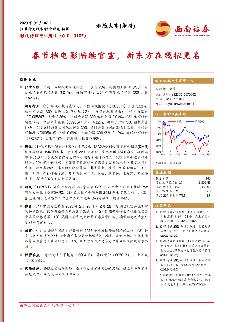 西南证券：影视传媒行业周报：春节档电影陆续官宣，新东方在线拟更名